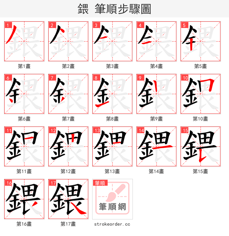 鍡 的笔顺分步演示（一笔一画写字）