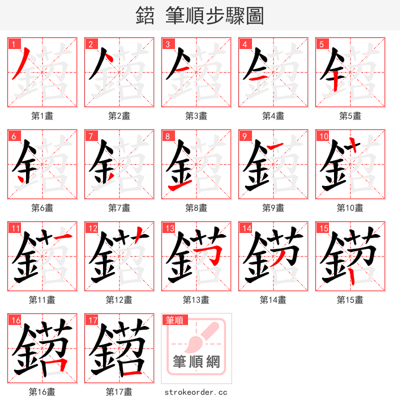 鍣 的笔顺分步演示（一笔一画写字）