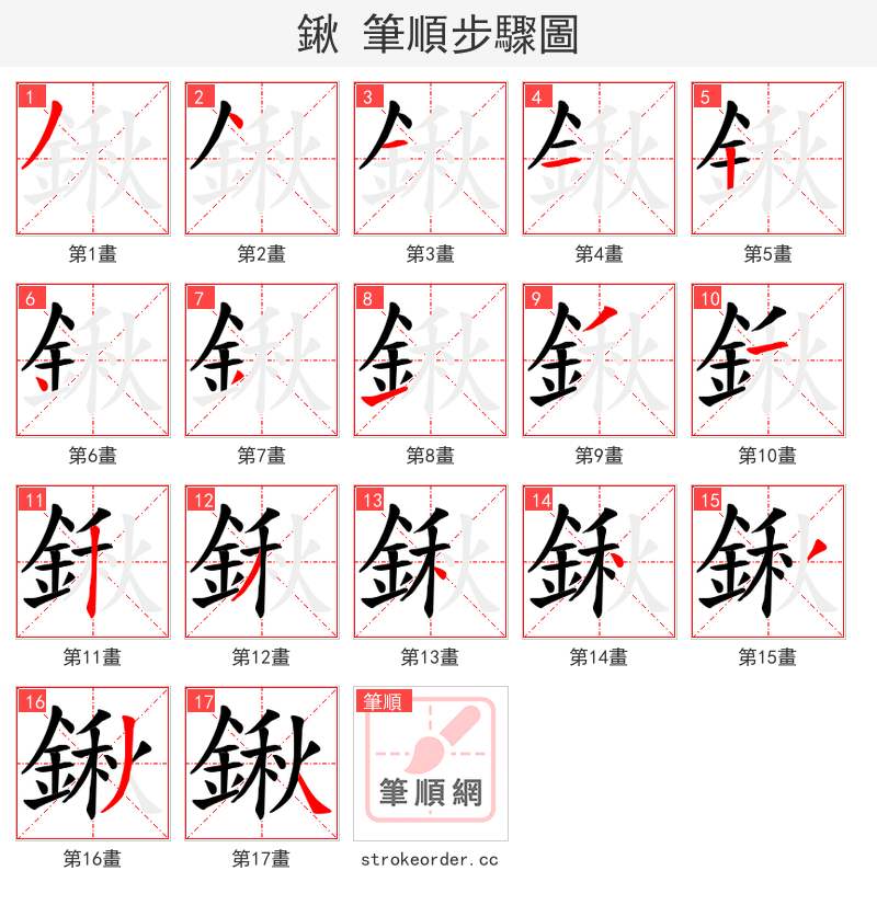鍬 的笔顺分步演示（一笔一画写字）
