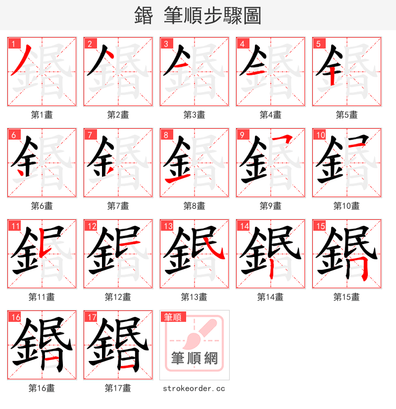 鍲 的笔顺分步演示（一笔一画写字）