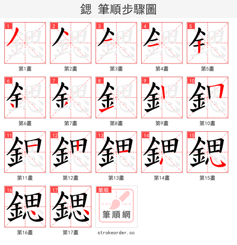 鍶 的笔顺分步演示（一笔一画写字）