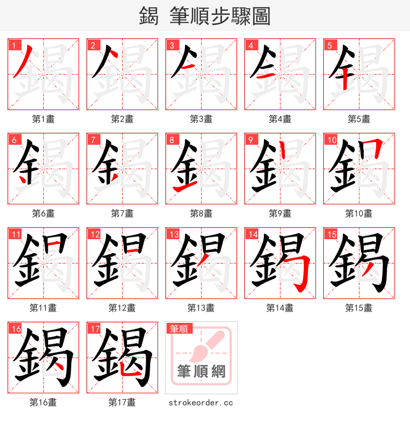 鍻 的笔顺分步演示（一笔一画写字）