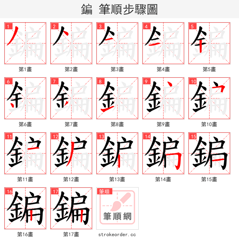 鍽 的笔顺分步演示（一笔一画写字）