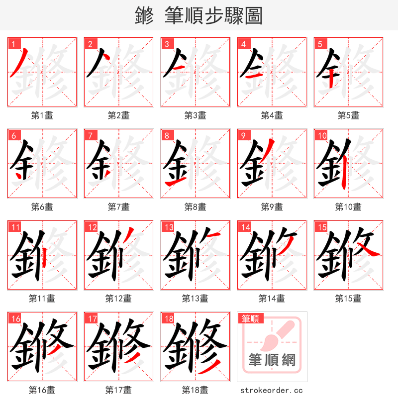 鎀 的笔顺分步演示（一笔一画写字）