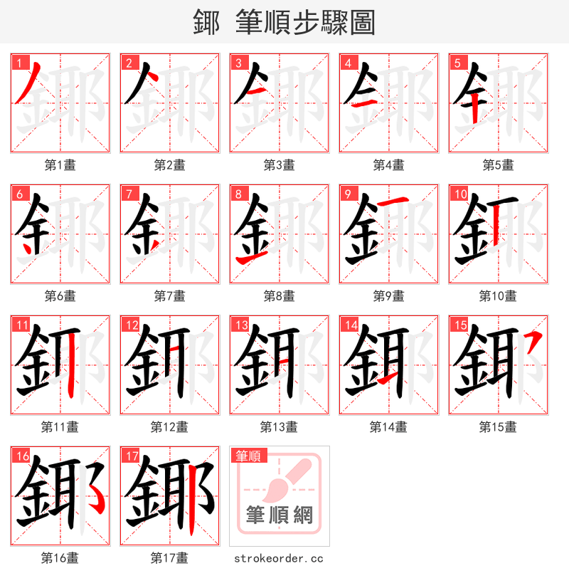 鎁 的笔顺分步演示（一笔一画写字）