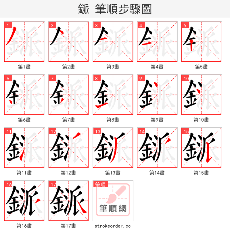 鎃 的笔顺分步演示（一笔一画写字）