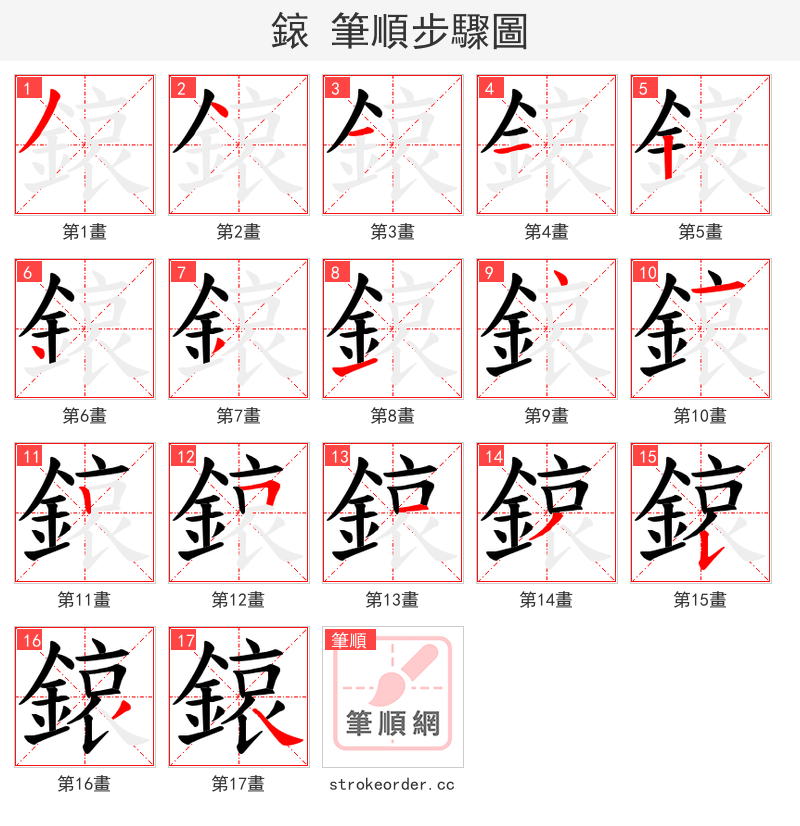 鎄 的笔顺分步演示（一笔一画写字）