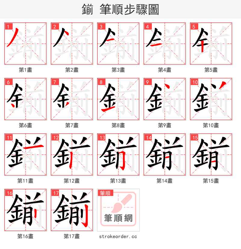 鎆 的笔顺分步演示（一笔一画写字）