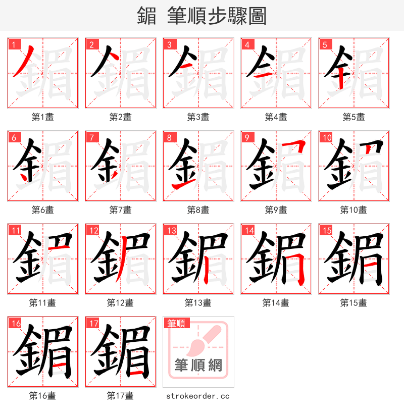 鎇 的笔顺分步演示（一笔一画写字）
