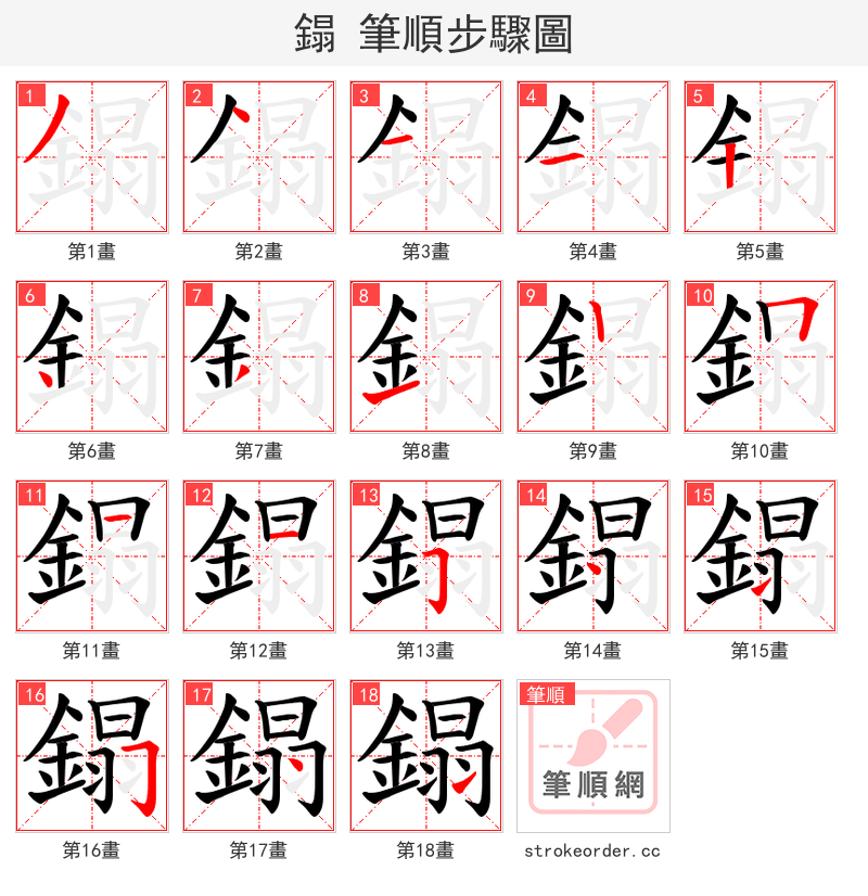 鎉 的笔顺分步演示（一笔一画写字）