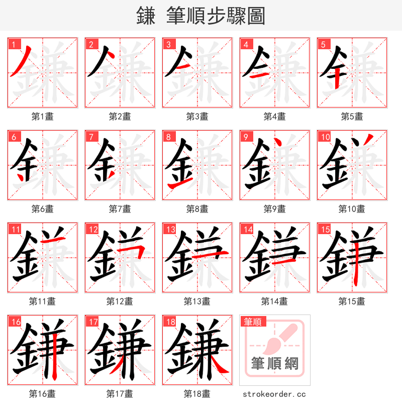 鎌 的笔顺分步演示（一笔一画写字）