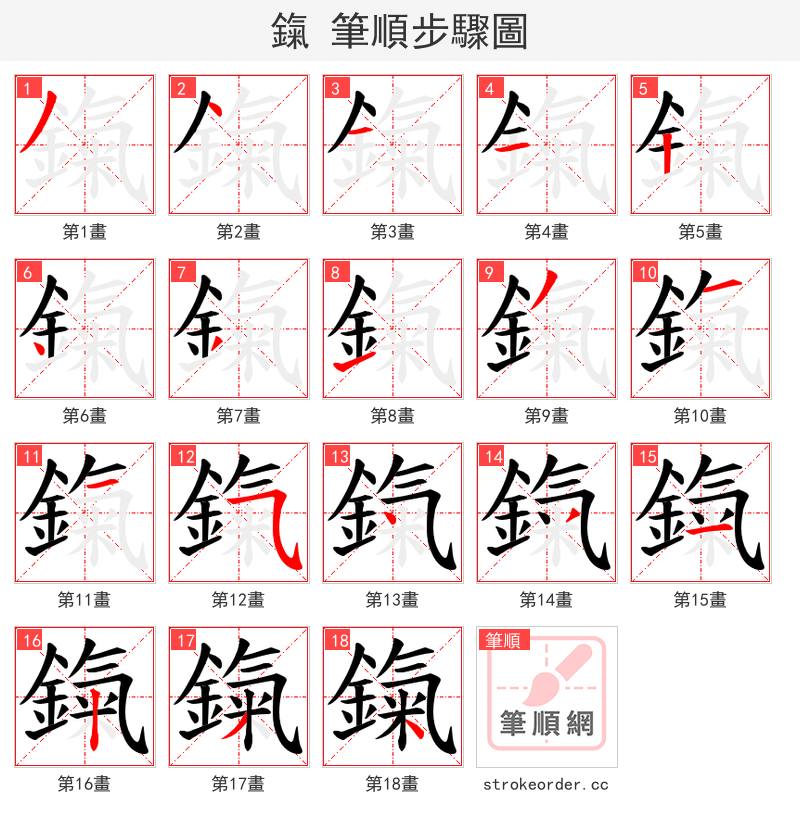 鎎 的笔顺分步演示（一笔一画写字）