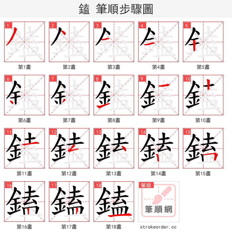 鎑 的笔顺分步演示（一笔一画写字）