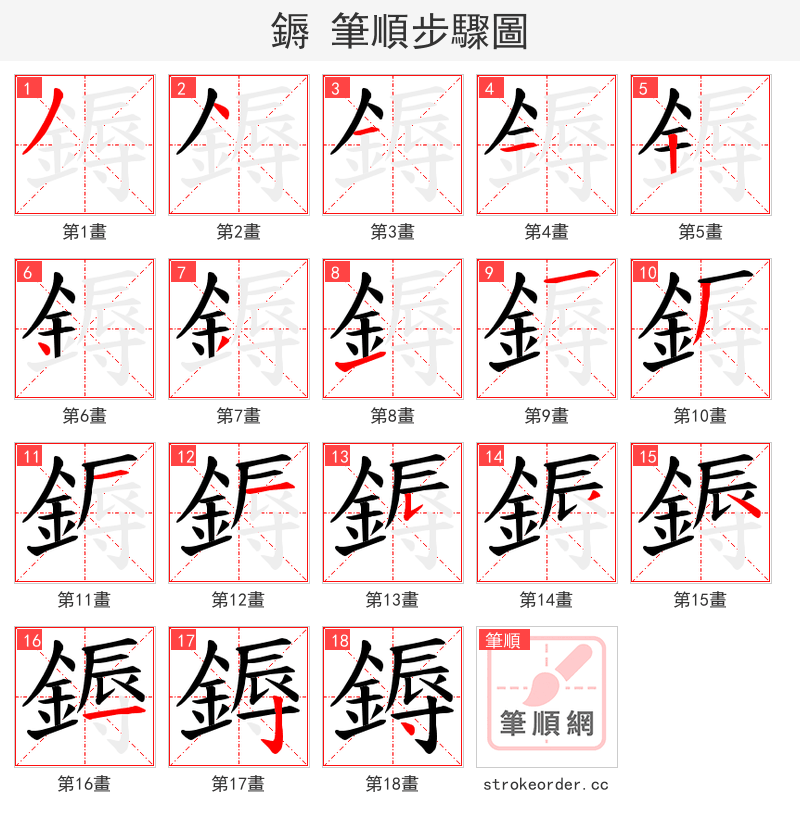 鎒 的笔顺分步演示（一笔一画写字）