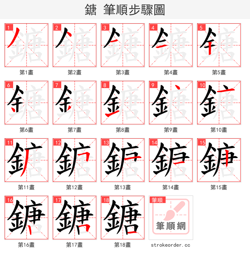 鎕 的笔顺分步演示（一笔一画写字）