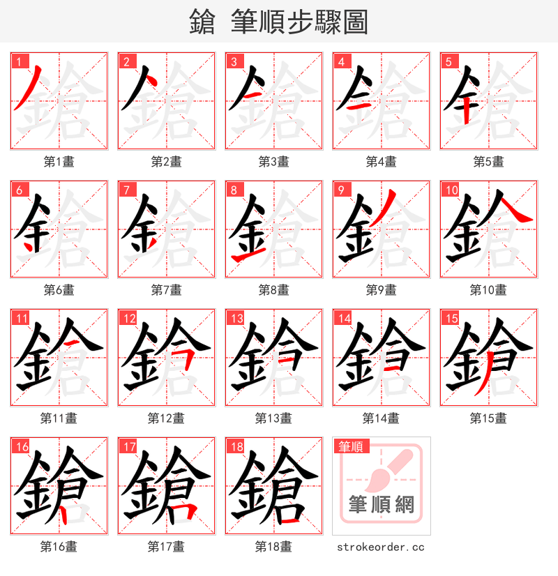 鎗 的笔顺分步演示（一笔一画写字）