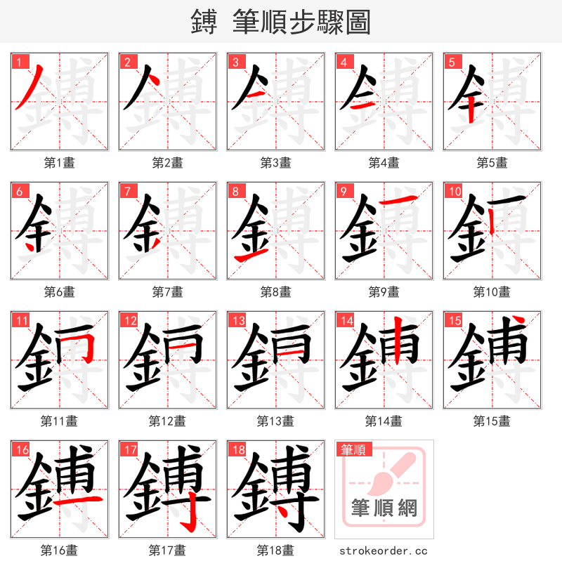 鎛 的笔顺分步演示（一笔一画写字）
