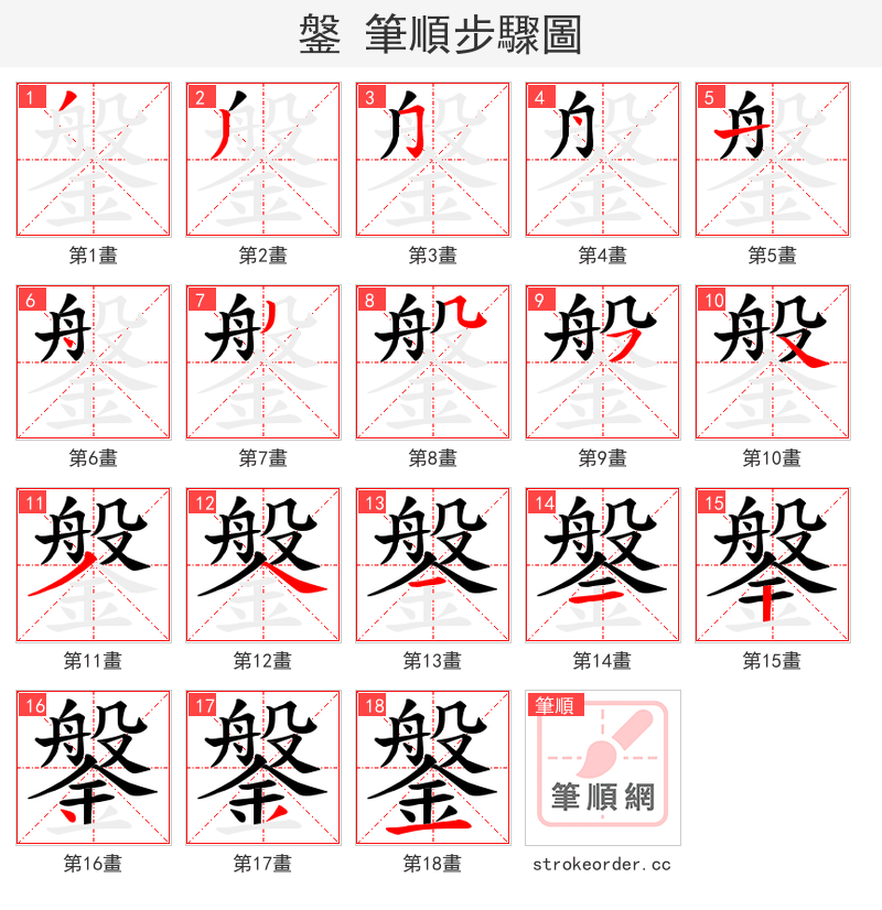 鎜 的笔顺分步演示（一笔一画写字）