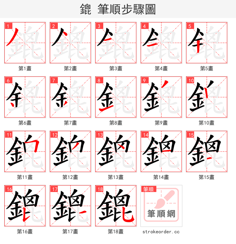 鎞 的笔顺分步演示（一笔一画写字）