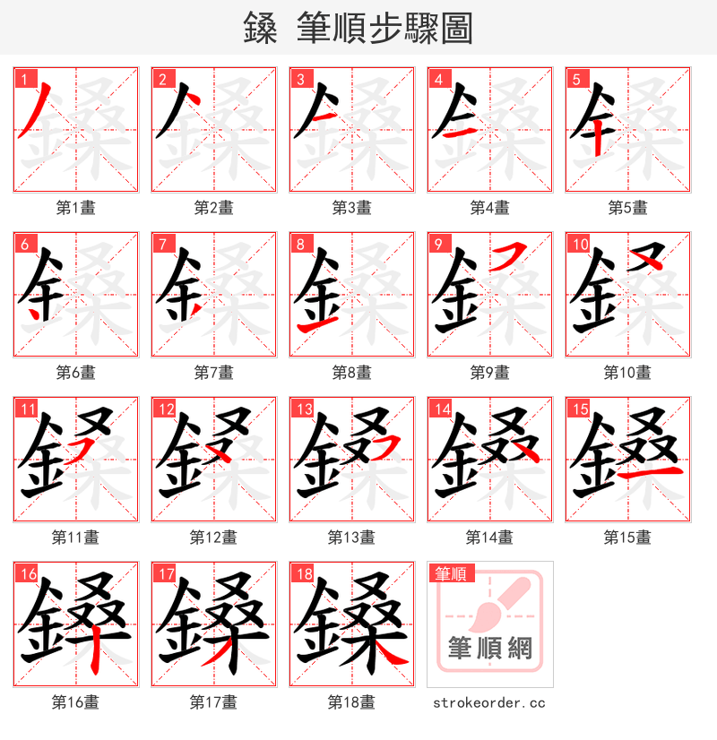 鎟 的笔顺分步演示（一笔一画写字）