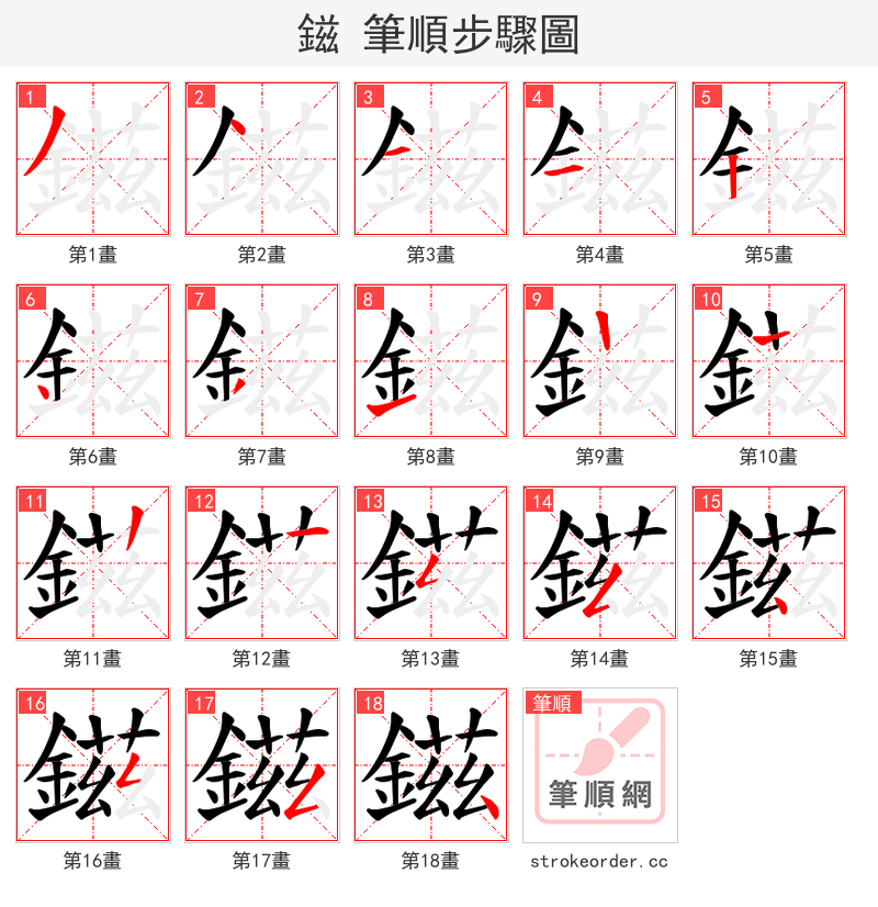 鎡 的笔顺分步演示（一笔一画写字）