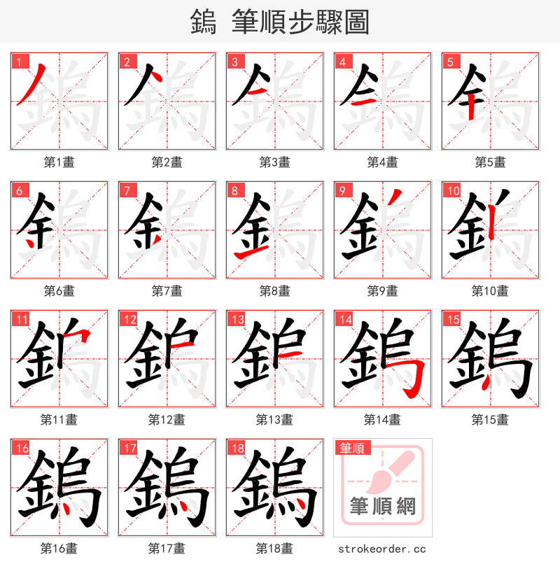 鎢 的笔顺分步演示（一笔一画写字）
