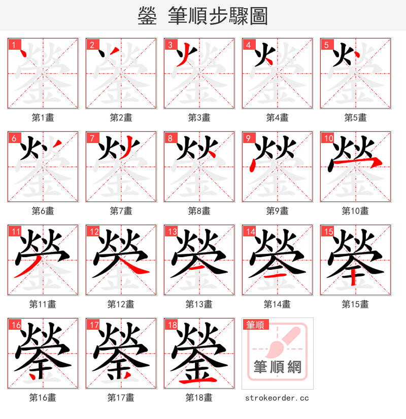 鎣 的笔顺分步演示（一笔一画写字）