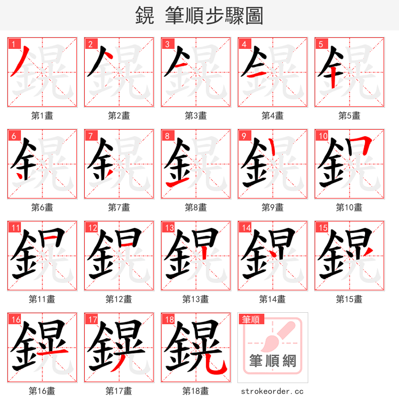 鎤 的笔顺分步演示（一笔一画写字）