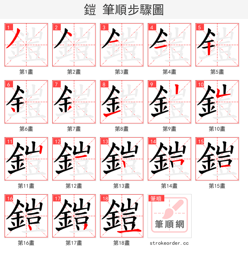 鎧 的笔顺分步演示（一笔一画写字）