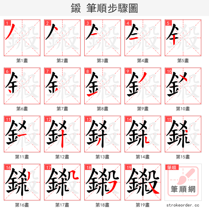 鎩 的笔顺分步演示（一笔一画写字）