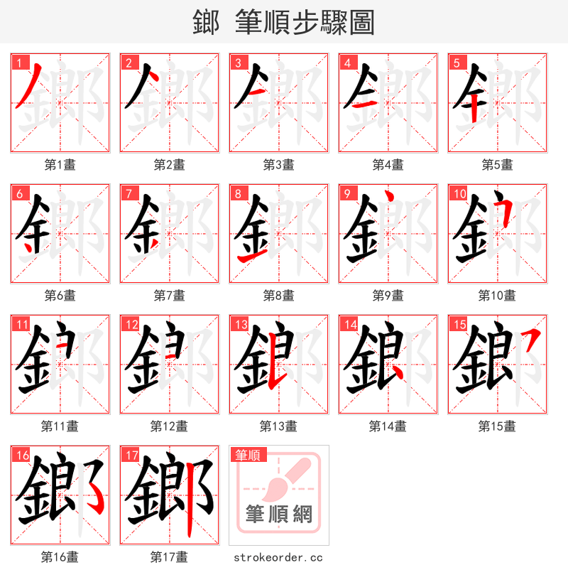 鎯 的笔顺分步演示（一笔一画写字）