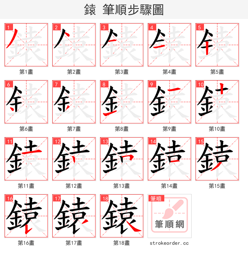 鎱 的笔顺分步演示（一笔一画写字）