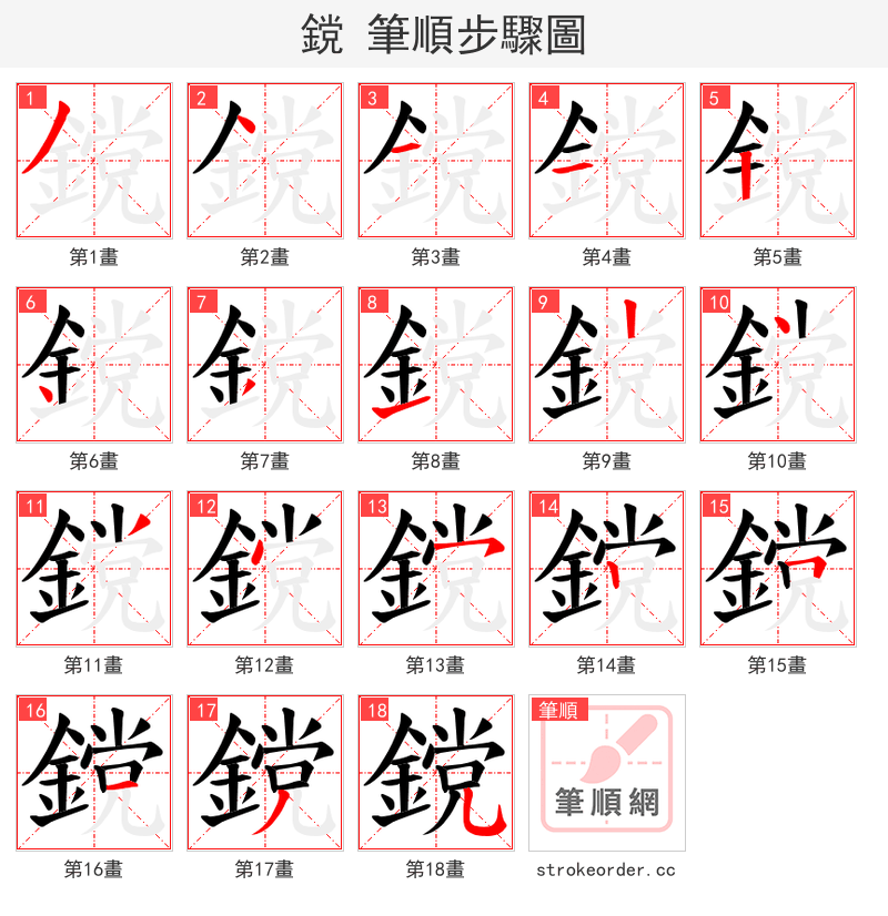鎲 的笔顺分步演示（一笔一画写字）