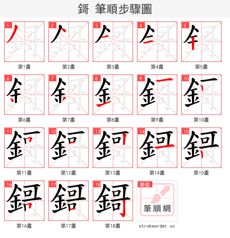 鎶 的笔顺分步演示（一笔一画写字）