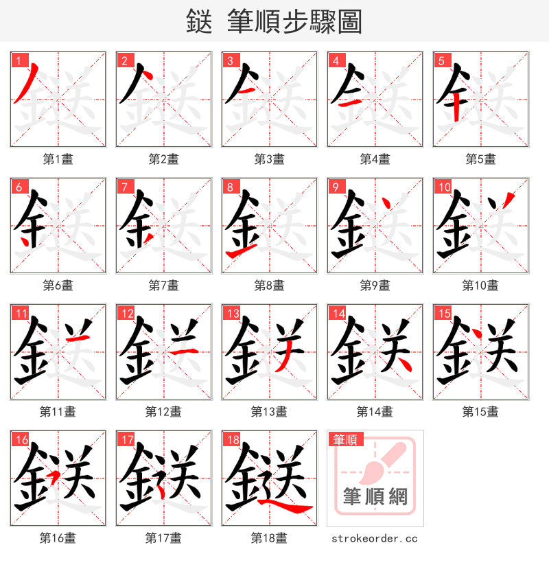 鎹 的笔顺分步演示（一笔一画写字）