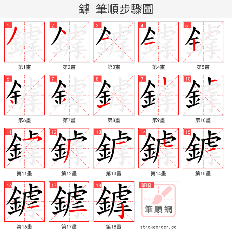 鎼 的笔顺分步演示（一笔一画写字）