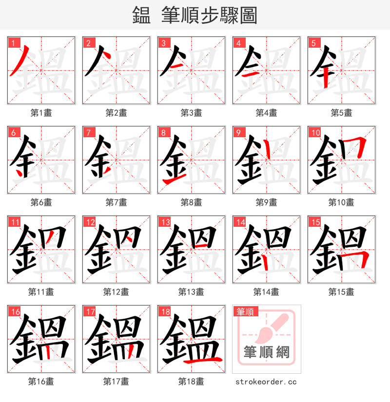 鎾 的笔顺分步演示（一笔一画写字）