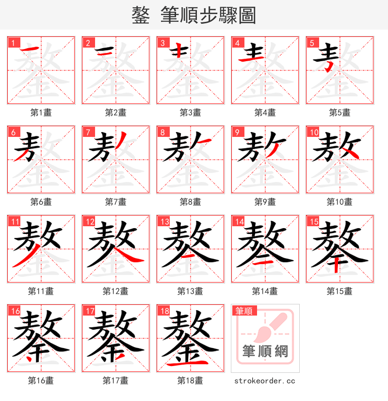 鏊 的笔顺分步演示（一笔一画写字）