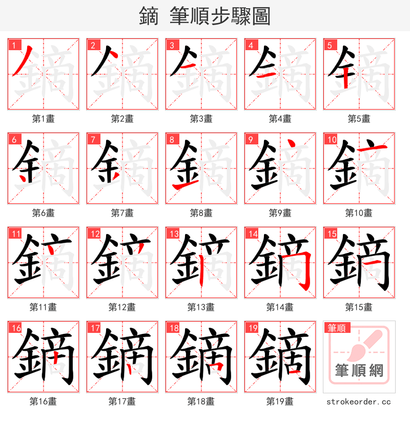 鏑 的笔顺分步演示（一笔一画写字）