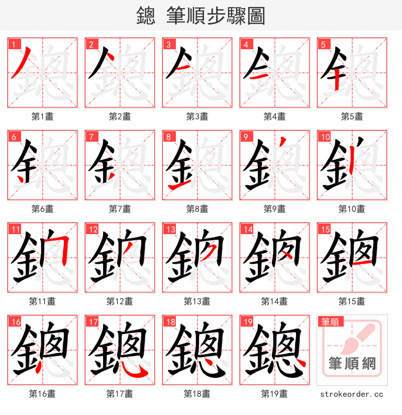 鏓 的笔顺分步演示（一笔一画写字）