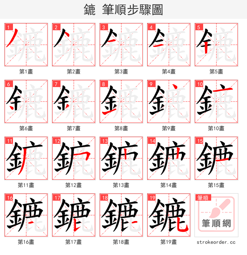 鏕 的笔顺分步演示（一笔一画写字）