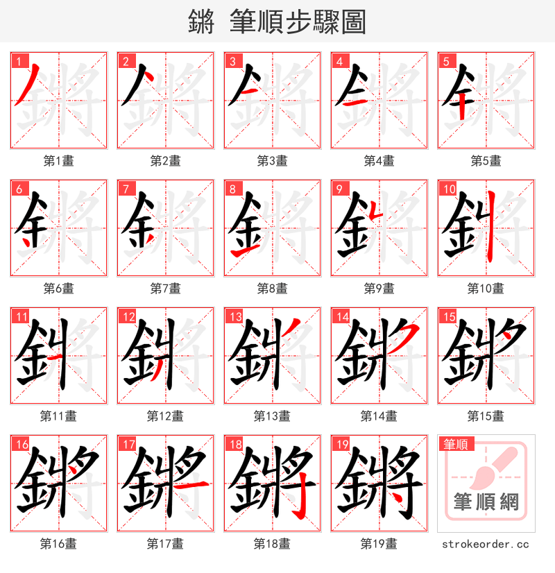 鏘 的笔顺分步演示（一笔一画写字）