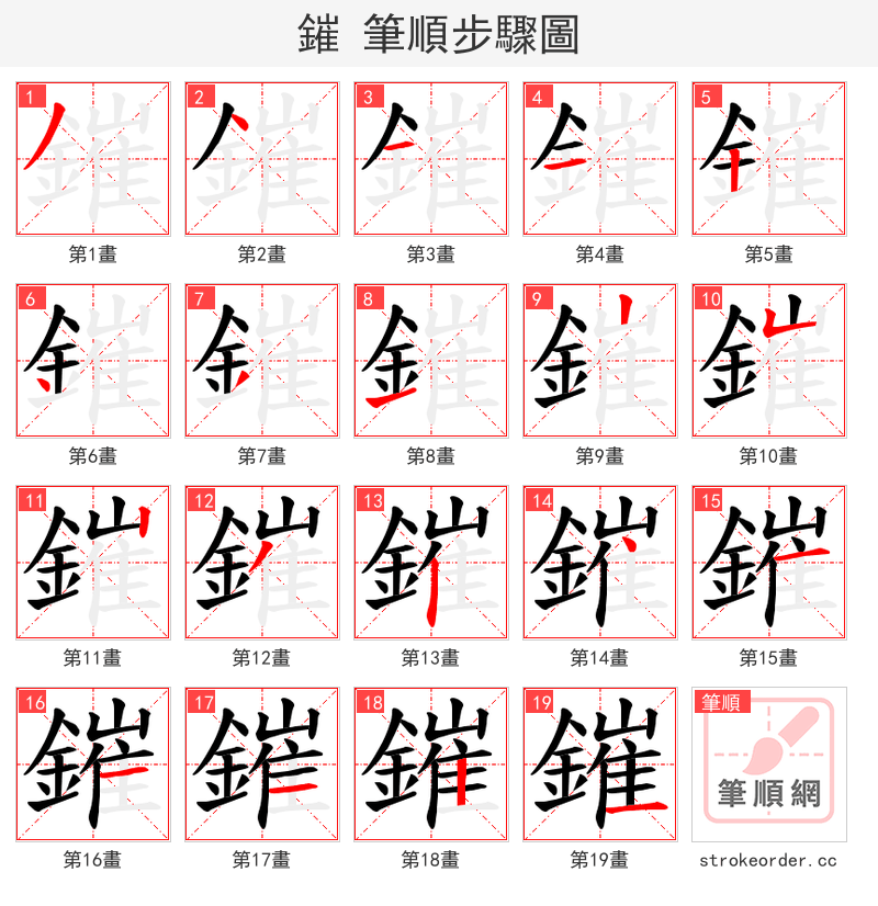 鏙 的笔顺分步演示（一笔一画写字）
