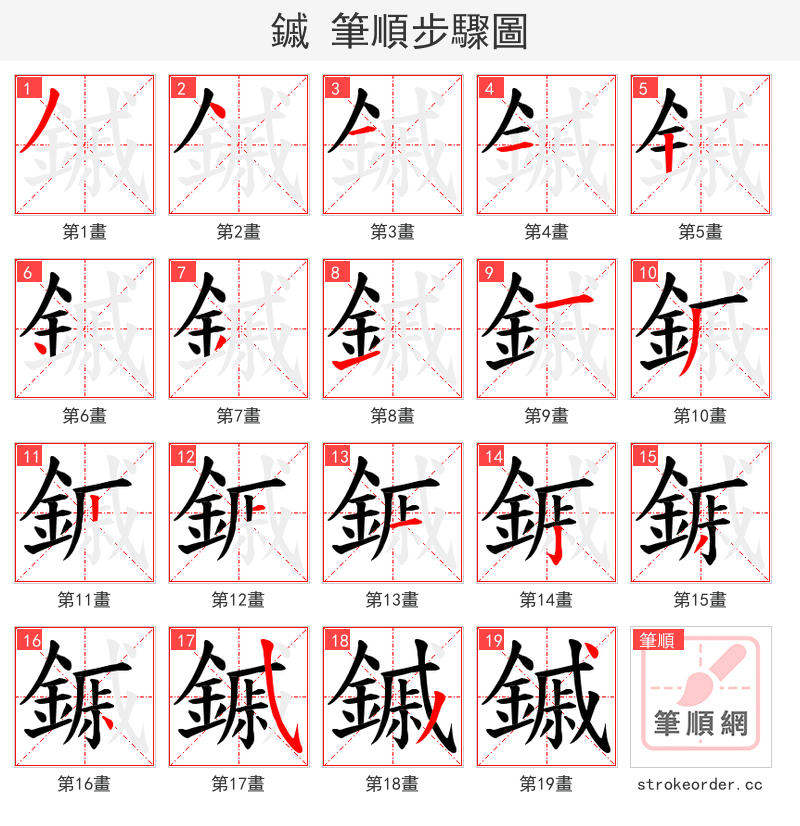 鏚 的笔顺分步演示（一笔一画写字）