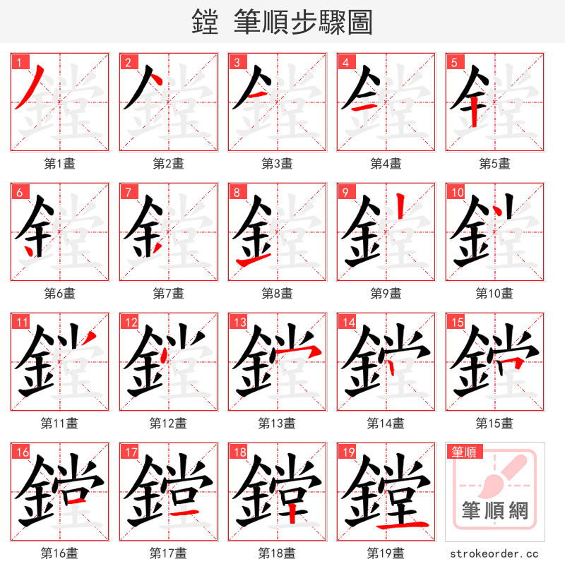 鏜 的笔顺分步演示（一笔一画写字）