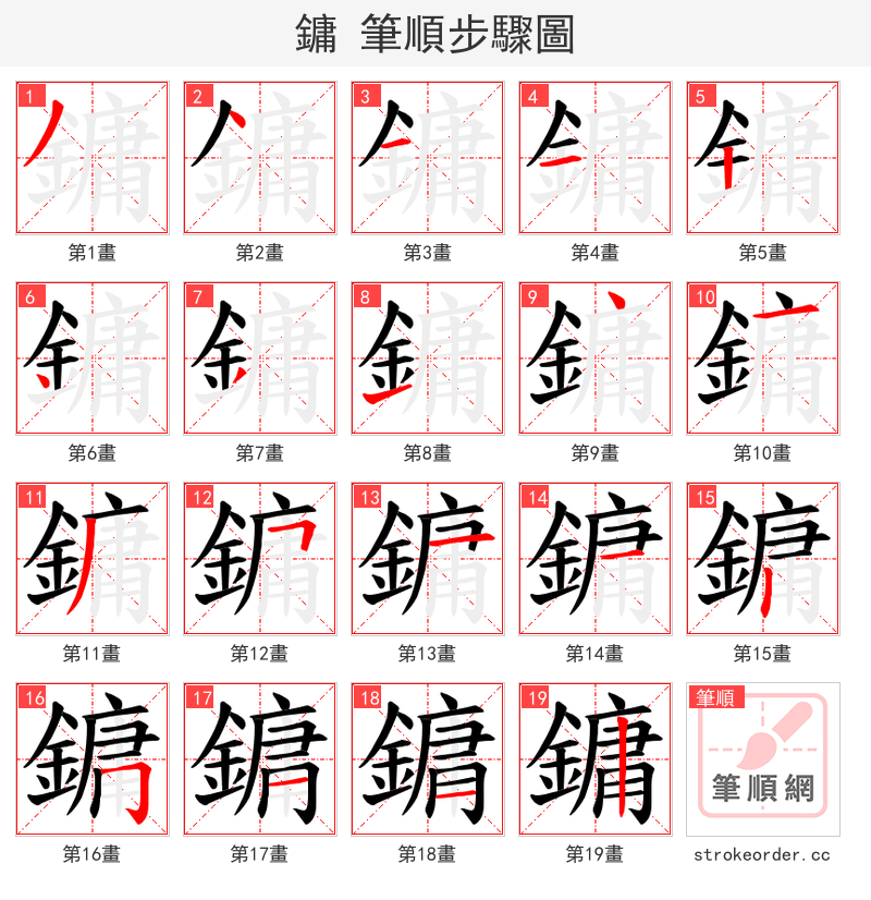 鏞 的笔顺分步演示（一笔一画写字）