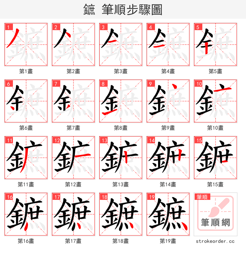 鏣 的笔顺分步演示（一笔一画写字）