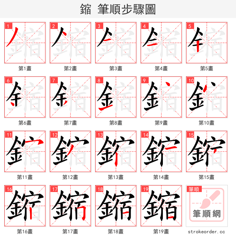 鏥 的笔顺分步演示（一笔一画写字）