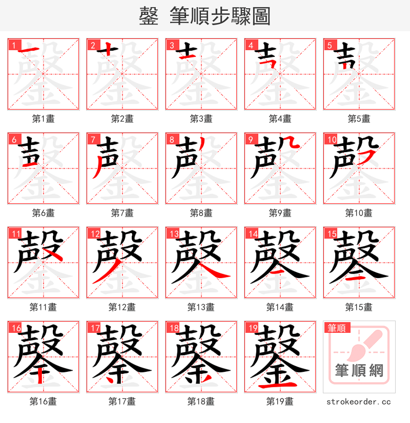 鏧 的笔顺分步演示（一笔一画写字）