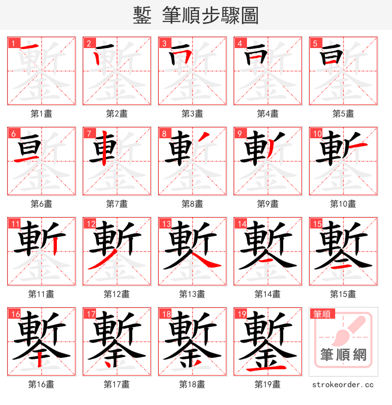 鏨 的笔顺分步演示（一笔一画写字）